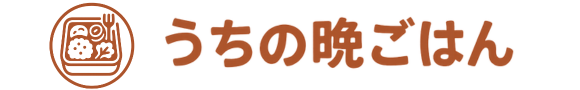 うちの晩ごはん